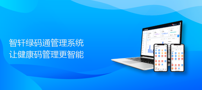 绿码通管理系统